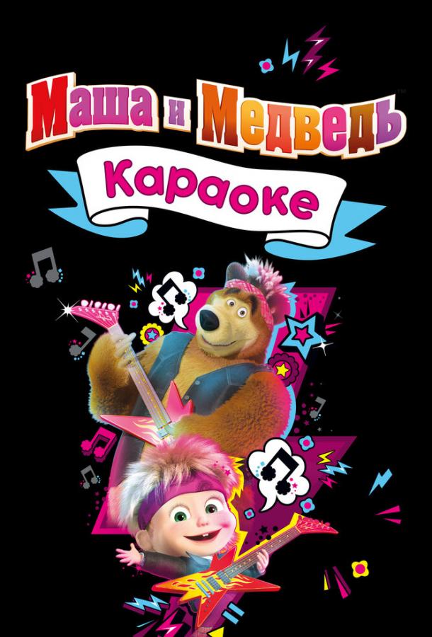 Смотреть Маша и Медведь. Караоке 1 сезон