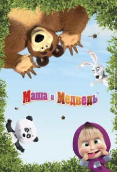 Смотреть Маша и Медведь в кино: Скажите «Ой!»