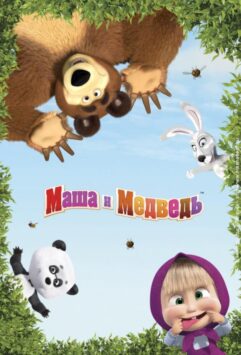 Смотреть Маша и Медведь 6 сезон