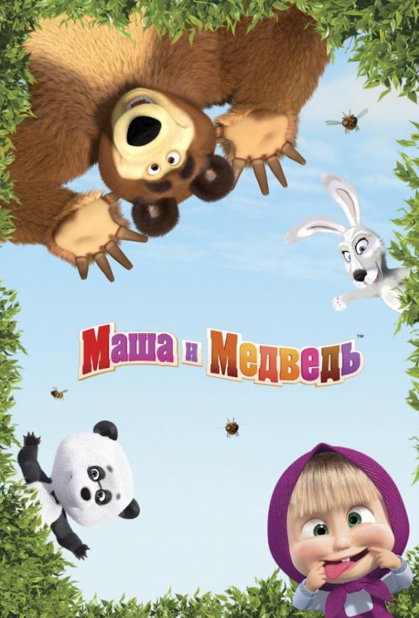 Смотреть Маша и медведь: Машины песенки 1 сезон